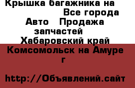 Крышка багажника на Volkswagen Polo - Все города Авто » Продажа запчастей   . Хабаровский край,Комсомольск-на-Амуре г.